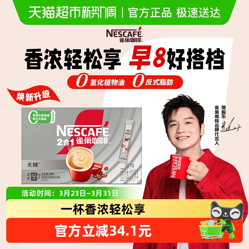 【下拉详情更优惠】雀巢咖啡1+2无蔗糖添加速溶咖啡11g*42条提神