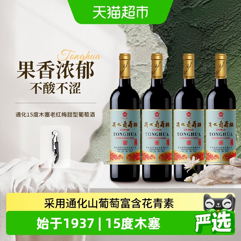 通化1937老红梅葡萄酒720ml*4瓶图片