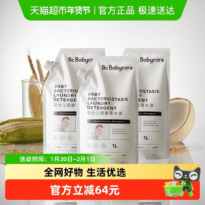 babycare宝宝婴幼儿抑菌洗衣液新生儿童专用植萃温和