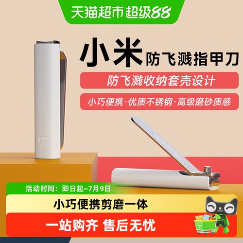 米家防飞溅指甲刀不锈钢简洁流畅