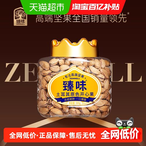 臻味土耳其原色开心果新货坚果