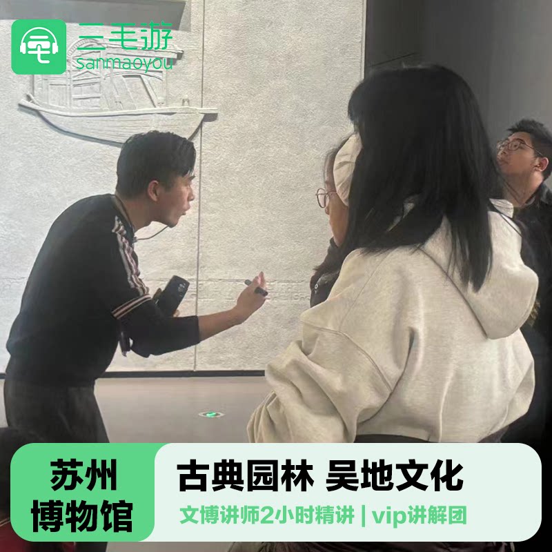 苏州博物馆讲解一日游