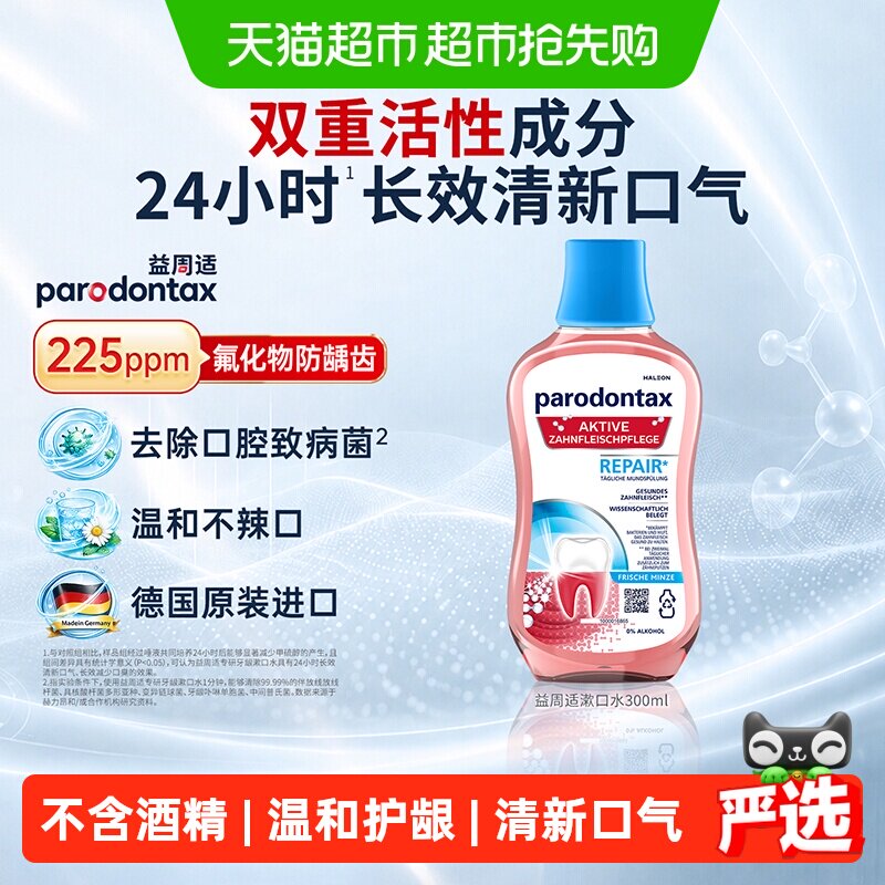 【央妈推荐】益周适漱口水300ml去除牙菌斑不含酒精温和护龈清新