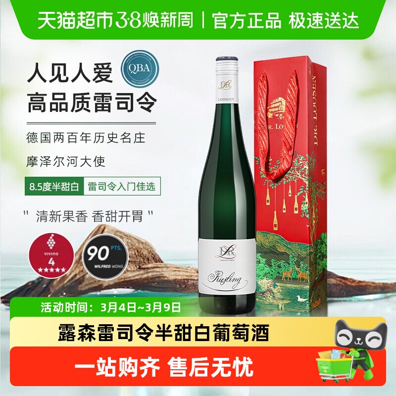 德国Dr.Loosen露森摩泽尔雷司令半甜白葡萄酒女生甜酒配礼袋750ml