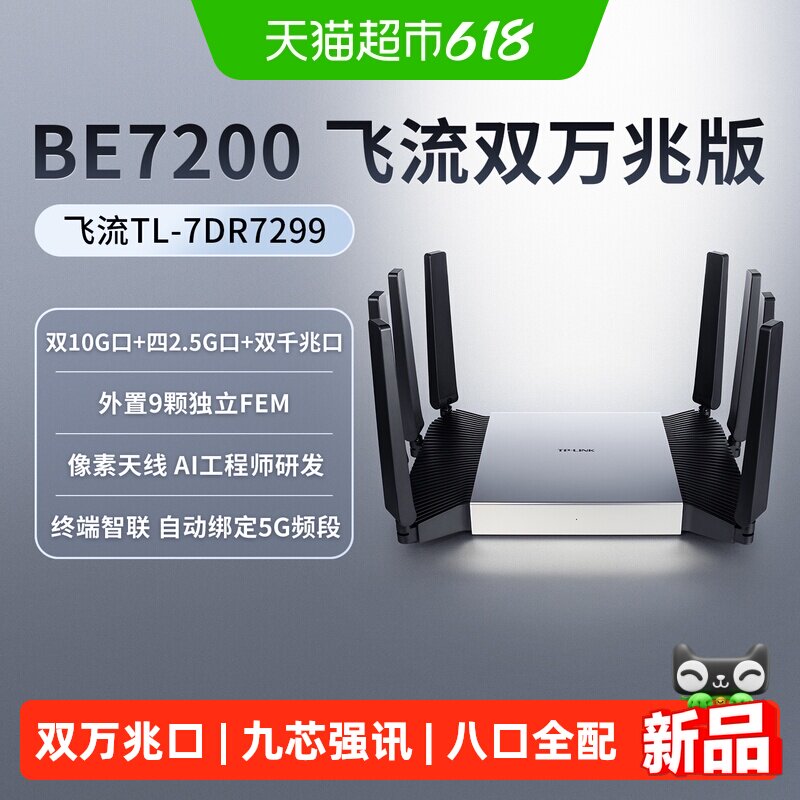 普联TP-LINK飞流双万兆口BE7200双频Wi-Fi7无线路