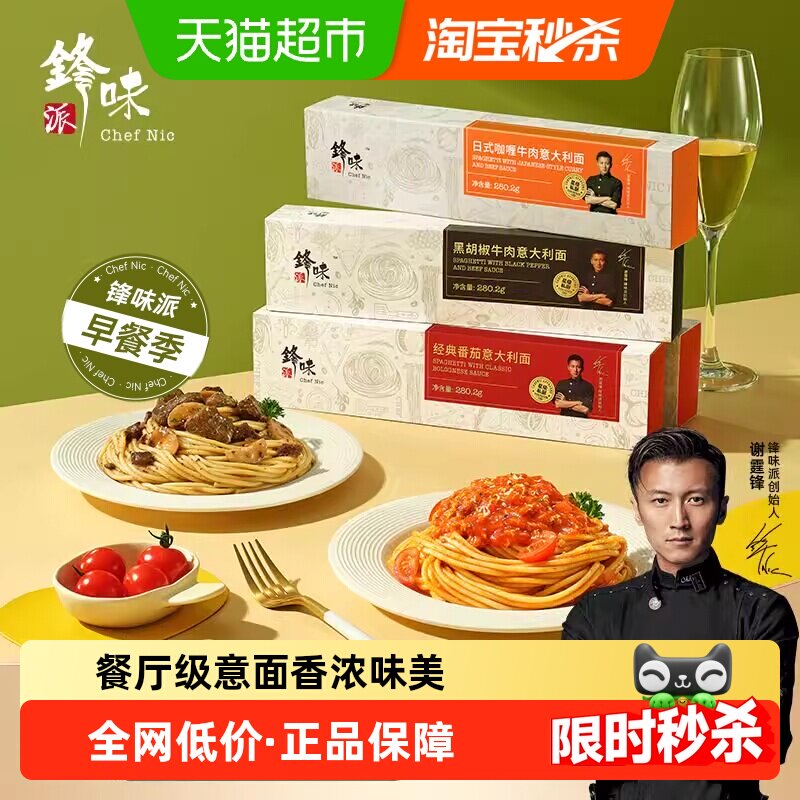 锋味派意大利面番茄肉酱儿童速食早餐意面家用早餐拌面意粉通心粉