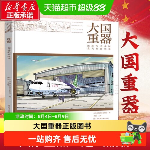 大国重器图说当代中国重大科技