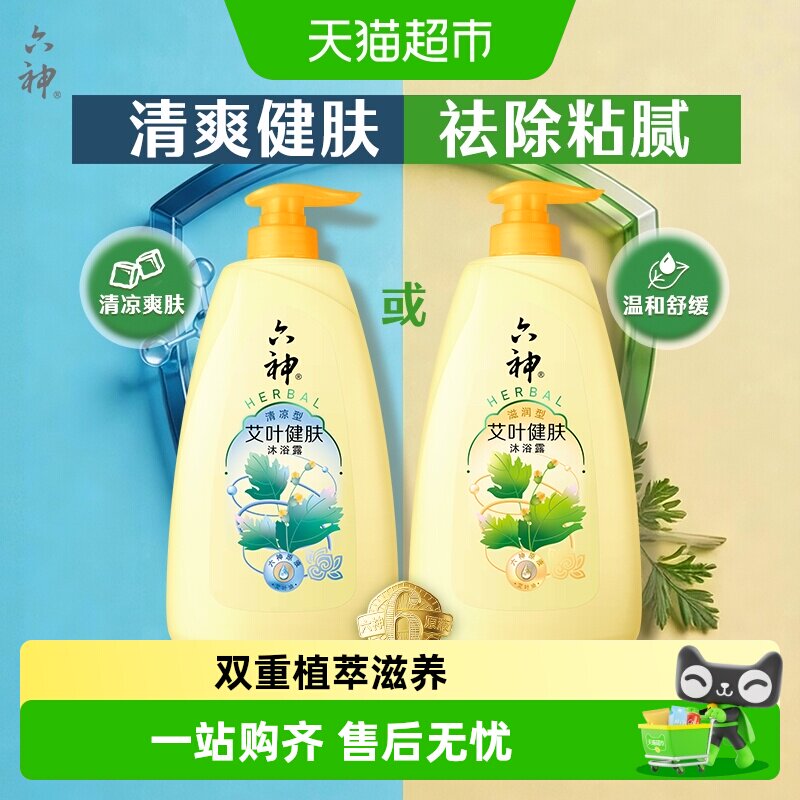 六神清凉沐浴露艾叶健肤滋润保湿补水持久留香止痒家庭用沐浴乳