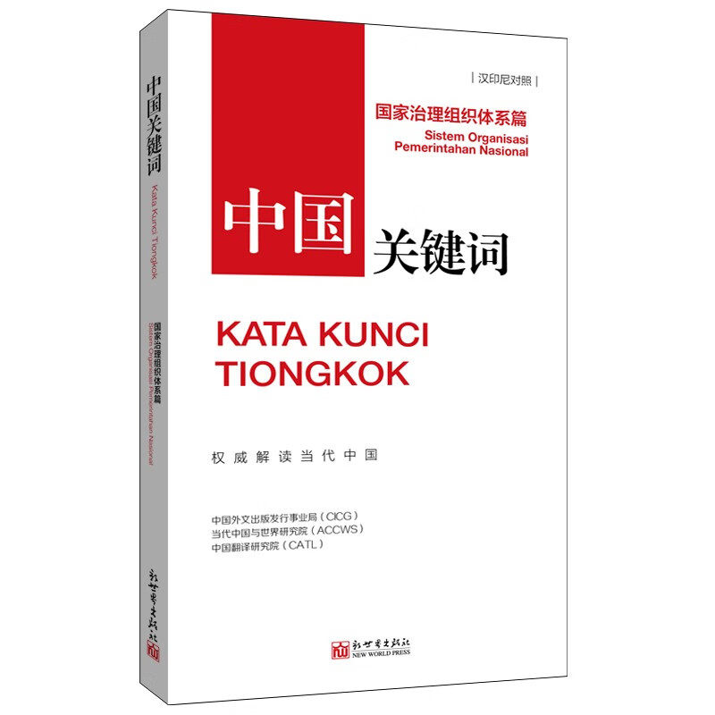 RT69包邮 中国关键词:汉印尼对照:国家治理组织体系篇:Sistem organisasi pemerintahan nasional新世界出版社政治图书书籍