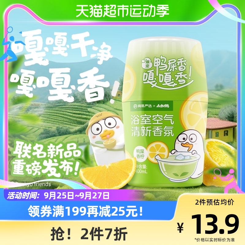 【小刘鸭联名】网易严选空气清新剂400ml厕所除臭浴室香氛香薰高性价比高么？