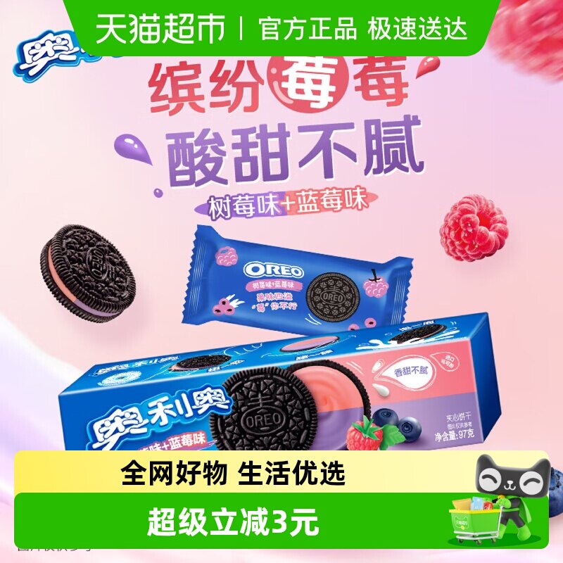 奥利奥夹心饼干缤纷双果味蓝莓树莓味休闲零食新老包装随机发
