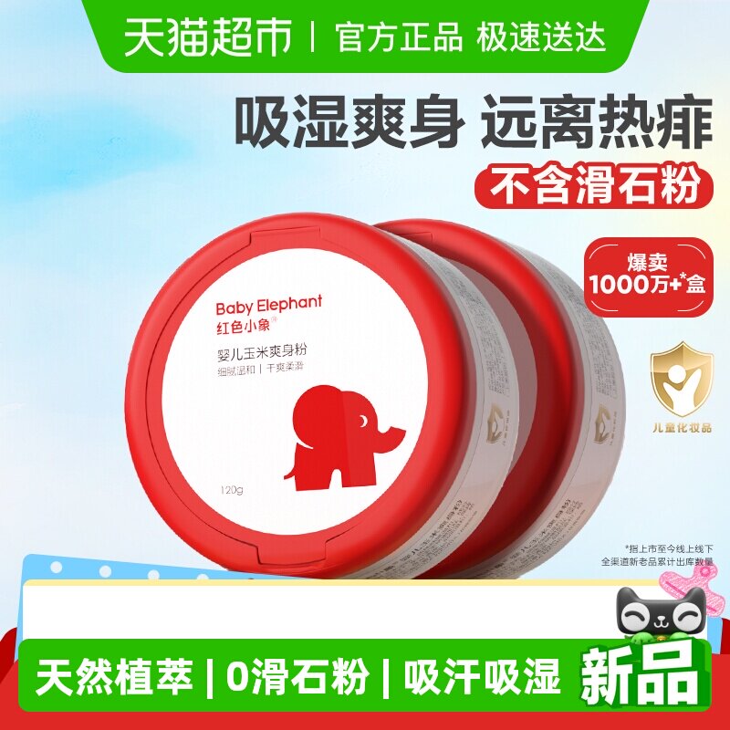 红色小象婴儿爽身粉新生专用散粉宝宝玉米粉爽肤痱子粉爽身露正品