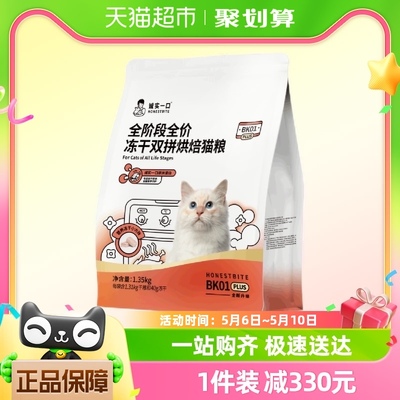 【新品】诚实一口BK01PLUS全阶段全价冻干双拼烘焙猫粮1.35kg*4包