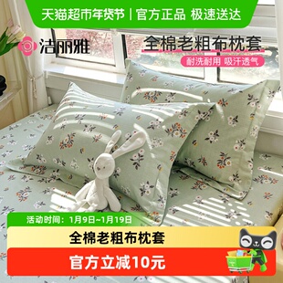 洁丽雅全棉老粗布枕套纯棉枕头套家用宿舍男女枕芯内胆套
