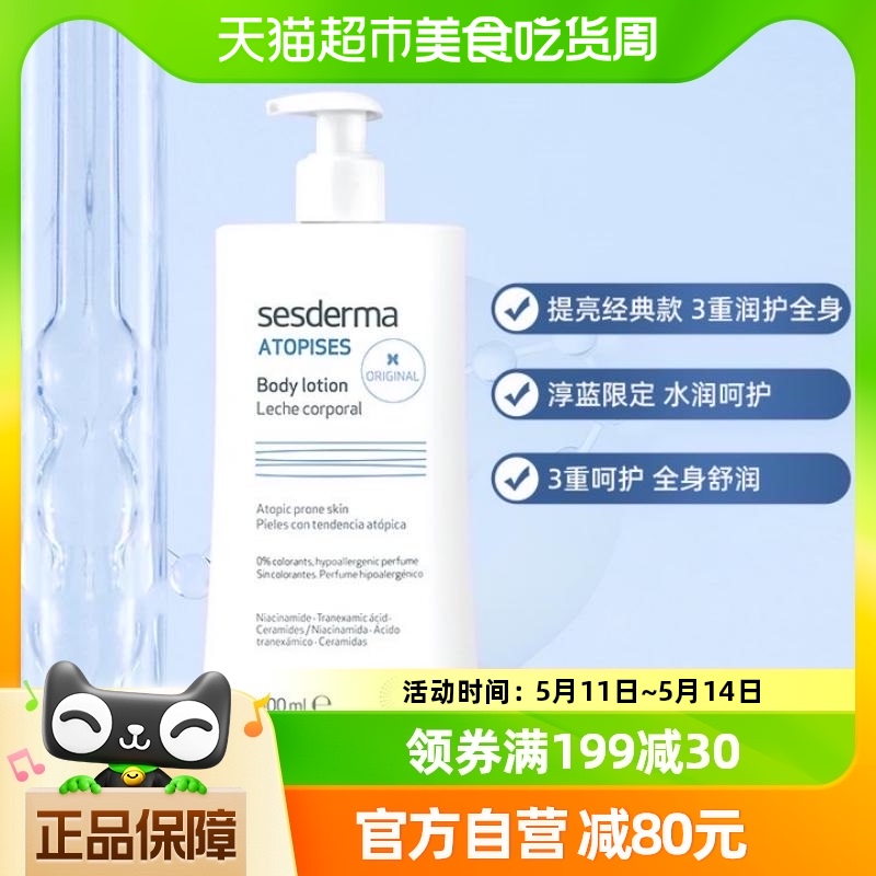 sesderma西班牙身体乳补水保湿烟酰胺男女春夏可用经典款400ml/