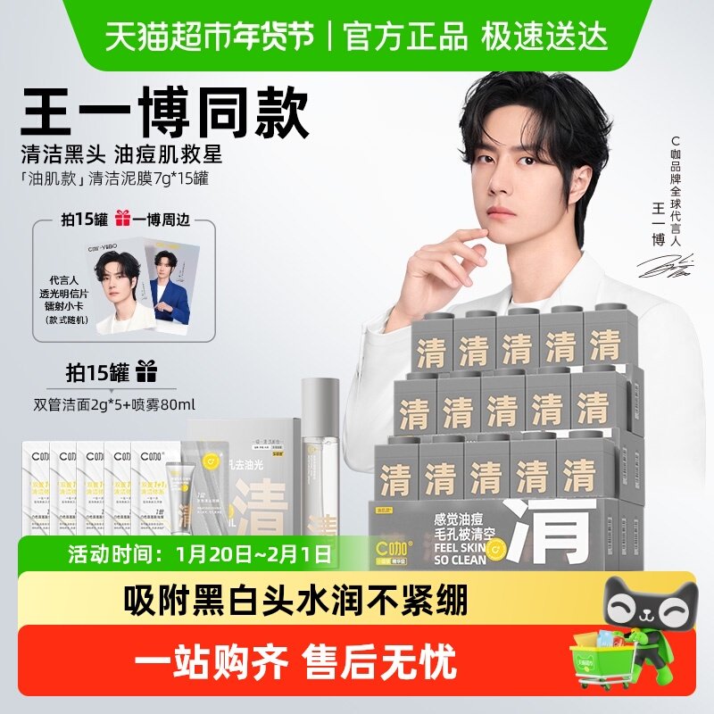 【王一博同款】C咖小罐面膜深层清洁泥膜毛孔去黑头控油涂抹面膜,美容护肤/美体/精油,贴片面膜,淘宝优惠券,粉丝福利购,淘宝优惠卷