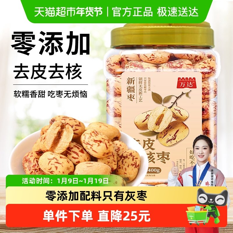 万达去皮去核红枣400g新疆红枣脱皮无核灰枣煲汤煮粥即食免洗零食