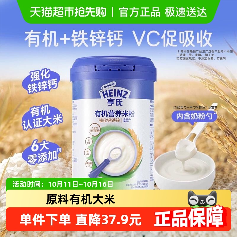 亨氏宝宝婴幼儿辅食强化铁锌钙有机营养米粉米糊不添加盐和糖