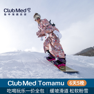 Med北海道tomamu5晚一价全包滑雪日历套餐 Club 日本雪季