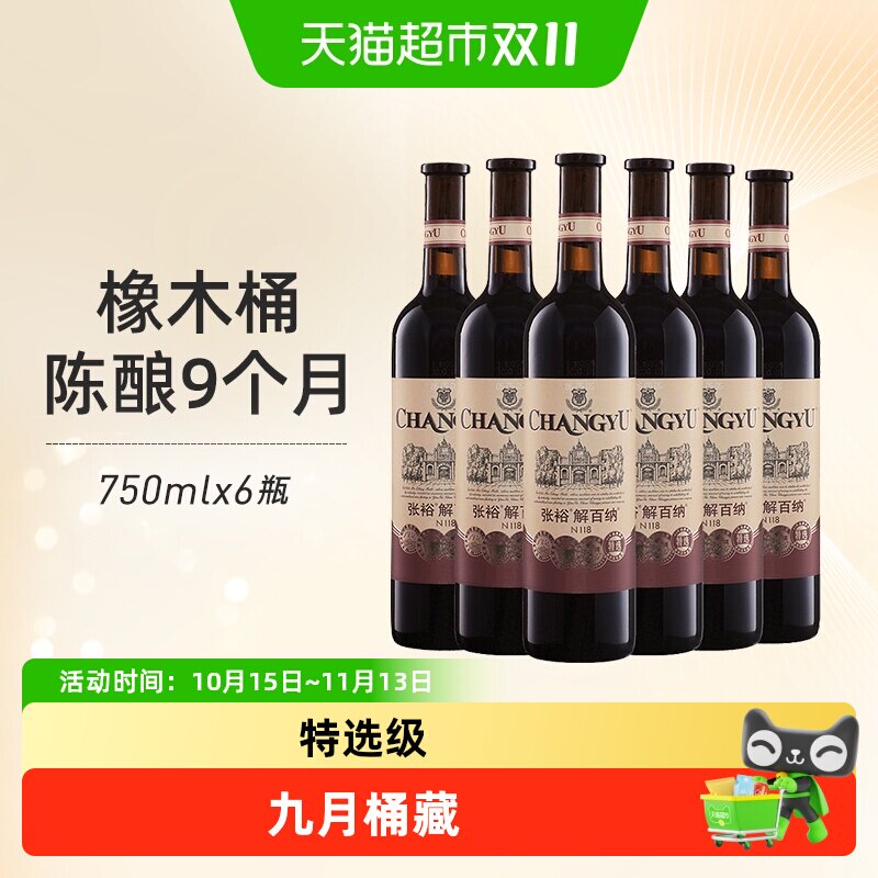张裕红酒第八代特选级解百纳N118干红葡萄酒750mlx6瓶整箱婚宴