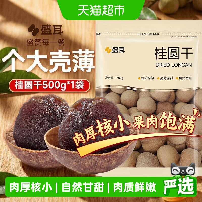 盛耳福建6A级桂圆干当季新货