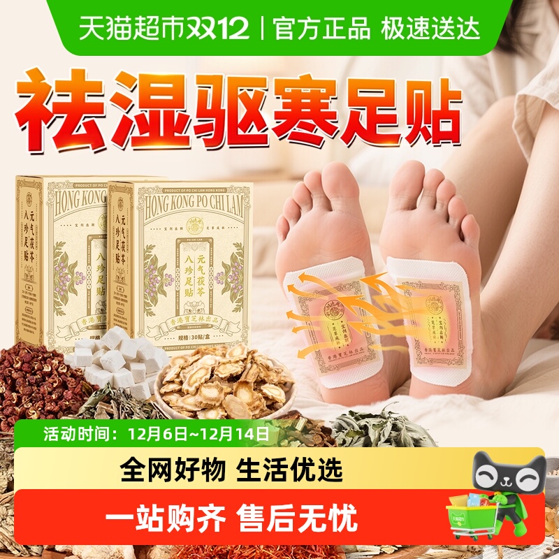 中医力荐&老字号！茯苓八珍足贴