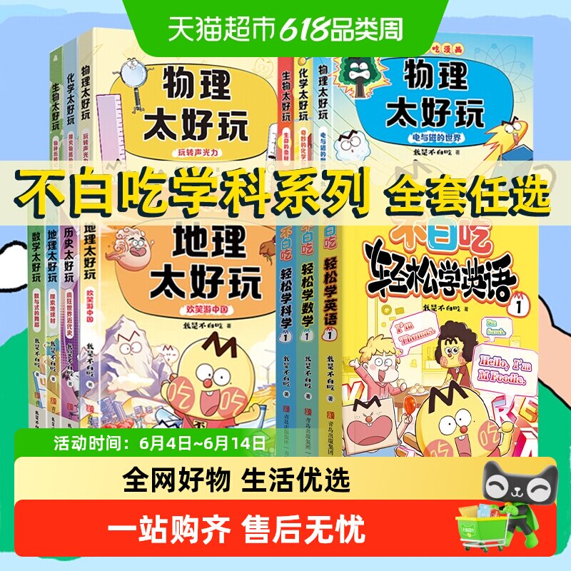 不白吃漫画系列学科启蒙 历史地理物化生物数学太好玩 正版书籍