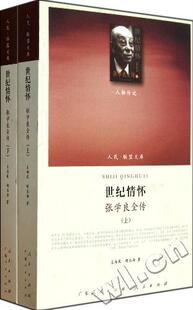 【正版图书】世纪情怀张学良全传胡玉海海人民出版社9787010097008