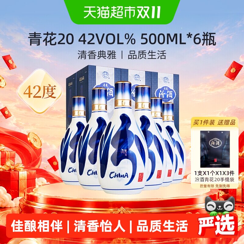 汾酒山西杏花村青花20清香型白酒42度500ml*6瓶商务宴请送礼