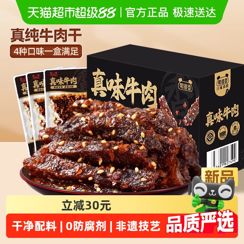 蜀道香非遗真味牛肉干400g四川特产五香卤制纯牛肉干休闲零食礼盒