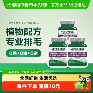 VET'S BEST绿十字猫草片化毛膏猫咪调理肠胃温和去毛球试吃2片*3