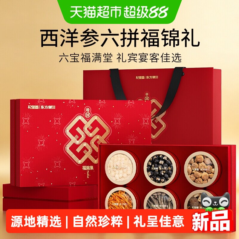 杞里香西洋参黑枸杞六拼礼盒275g