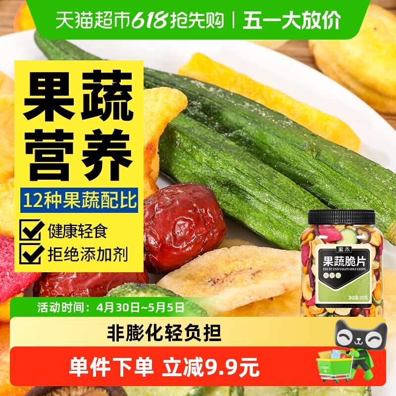 蜜禾什锦果蔬脆片200g混合水果干香菇脆脱水秋葵蔬菜孕妇休闲零食