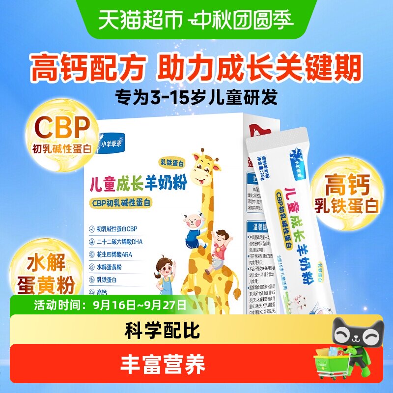 小羊乖乖成长羊奶粉高钙独立装图片