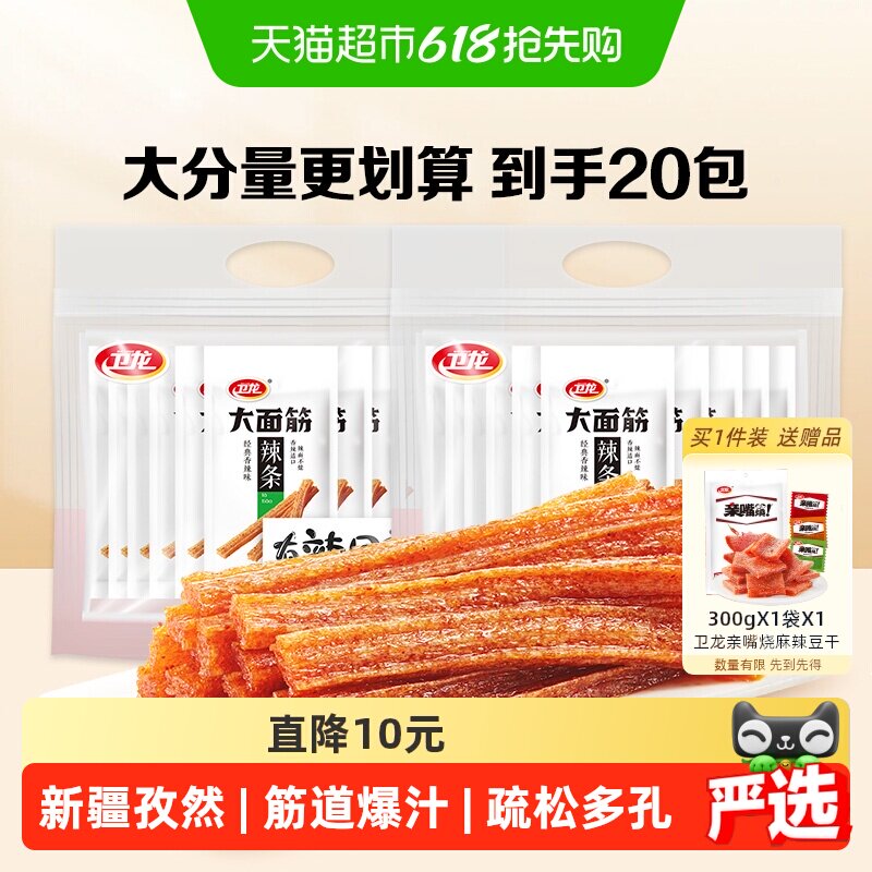 卫龙辣条大面筋礼包65g*20包麻香辣网红小吃休闲零食品素肉聚餐