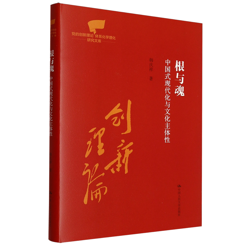 根与魂 中国式现代化与文化主体性 党的创新理论体系化学理化研究文库 韩庆祥  中国人民大学出版社书籍