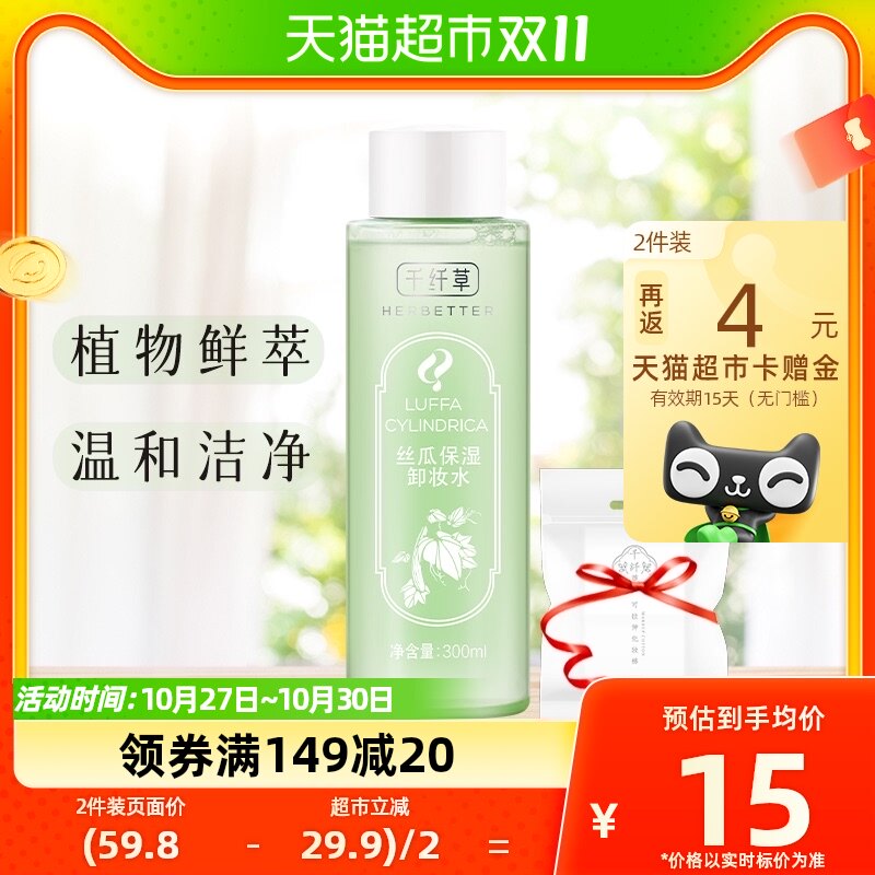 千纤草丝瓜保湿补水卸妆水+洁面 植物深层清洁300ml*1盒怎么样,好用不?