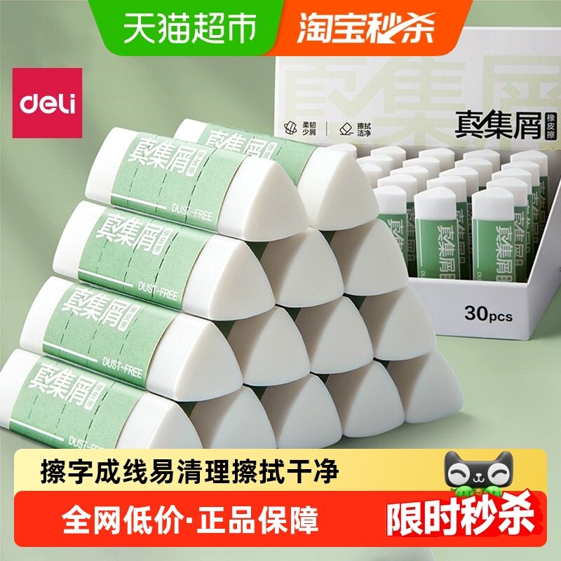 得力纽赛三角橡皮擦小学生专用集屑少屑干净不留痕无毒美术用像皮,文具电教/文化用品/商务用品,橡皮,淘宝优惠券,粉丝福利购,淘宝优惠卷