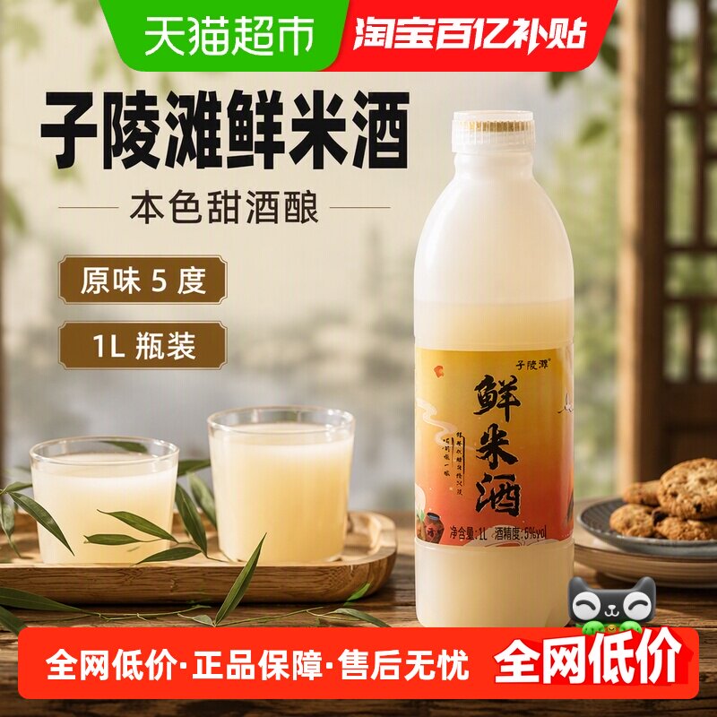 子陵滩鲜米酒本色甜酒酿1L瓶装原味5度糯米酒农家自酿低度米酒2斤