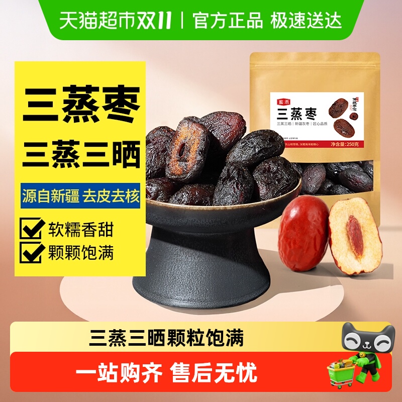 蜜禾新疆三蒸枣即食果脯蜜饯零食