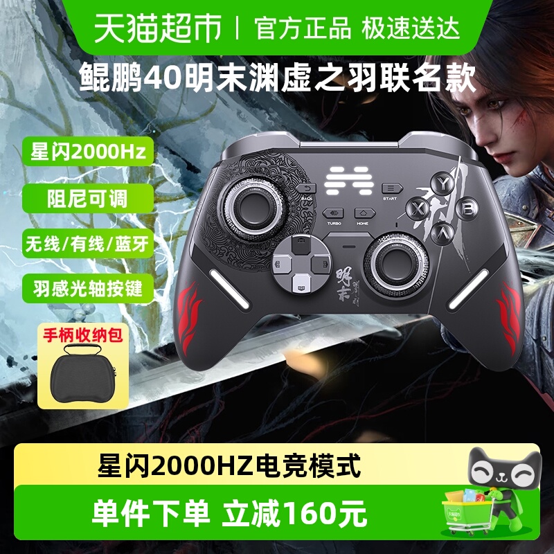 北通鲲鹏40明末渊虚之羽联名款手柄pc电脑版无线steam switch2游