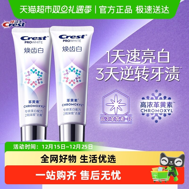 佳洁士去黄去渍牙膏