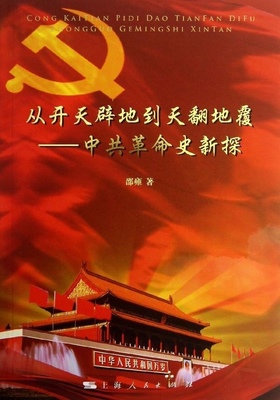 正版书籍 从开天辟地到天翻地覆:中共史新探邵雍上海人民出版社政治党史 人天书店畅销书排行榜