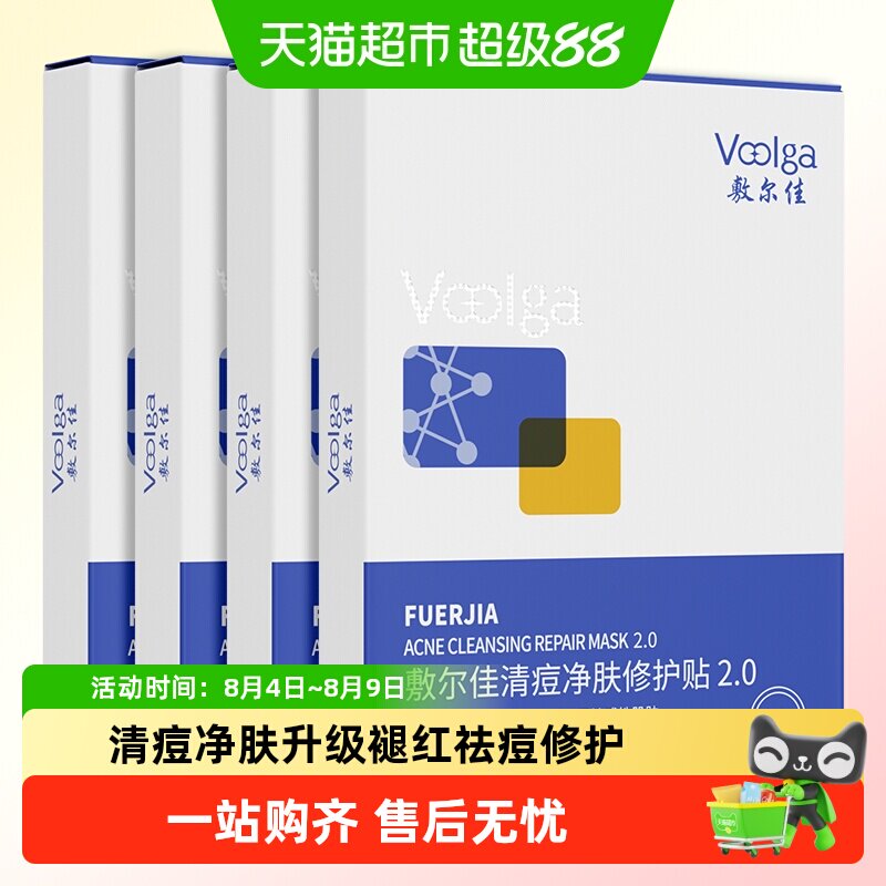 敷尔佳清痘净肤修护贴2.0新升级敏感肌祛痘面膜痘痘贴补水保湿