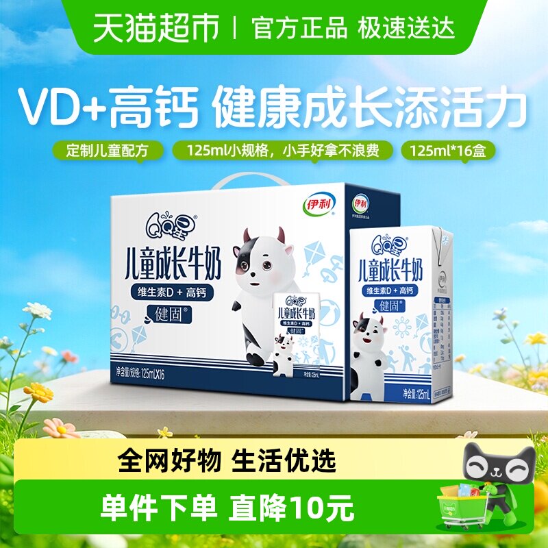 伊利QQ星健固儿童成长高钙牛奶125ml*16盒/整箱0蔗糖富含维生素D