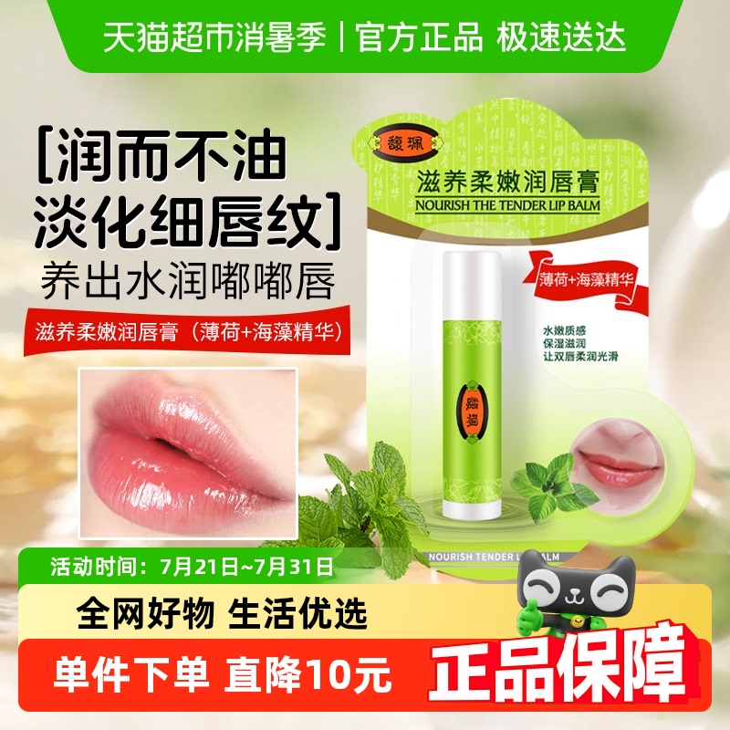 馥佩薄荷味滋润保湿防干裂润唇膏