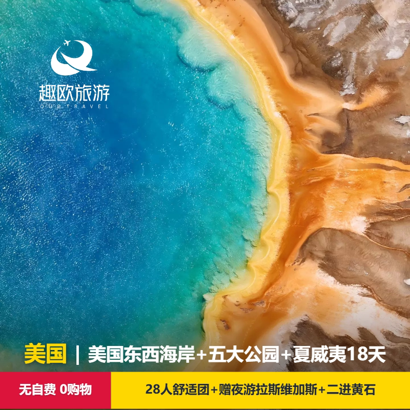 【27预售】美国跟团旅游东西海岸夏威夷五大国家公园18天纯玩