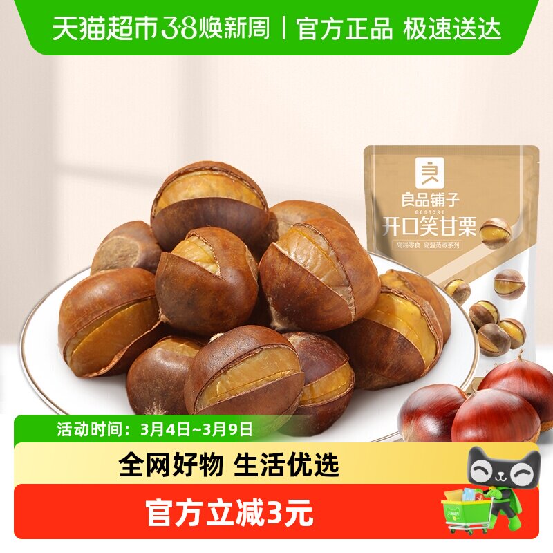 良品铺子开口笑甘栗120g板栗仁零食干果特产食品炒货新鲜带壳栗子
