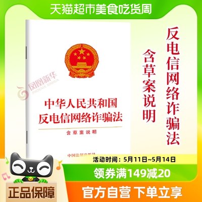 反电信网络诈骗法含草案说明