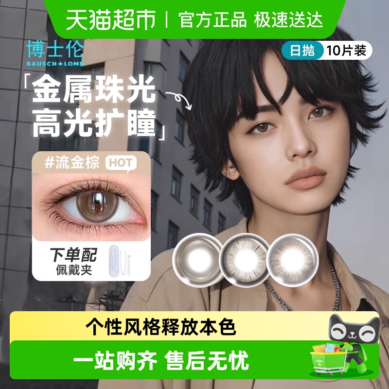 博士伦日抛甜酷中性风隐形眼镜